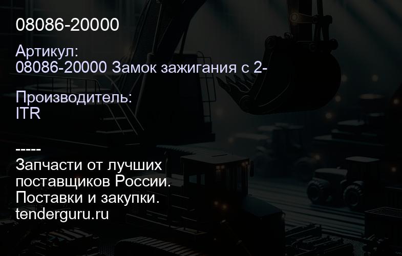08086-20000 | купить запчасти